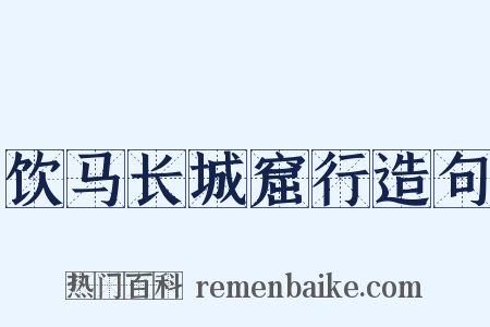 饮马长城窟行造句是什么意思的图片